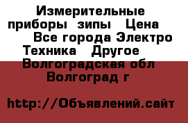 Измерительные приборы, зипы › Цена ­ 100 - Все города Электро-Техника » Другое   . Волгоградская обл.,Волгоград г.